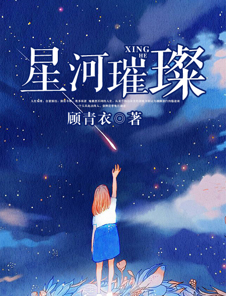 《星河璀璨》 作者：顾青衣 txt文件大小：1.1 MB
