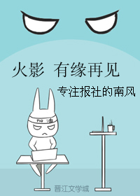 《（火影同人）火影 有缘再见》 作者：专注报社的南风 txt文件大小：78.71 KB