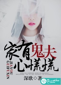 《家有鬼夫心慌慌》 作者：深歌 txt文件大小：319.89 KB