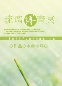 《琉璃缚青冥》 作者：本命小坏 txt文件大小：547.4 KB