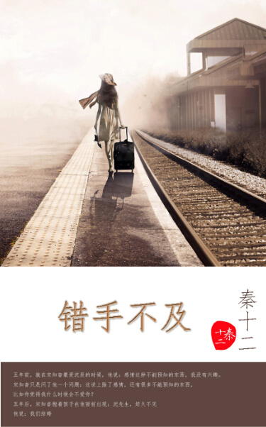 《错手不及》 作者：秦十二 txt文件大小：301.69 KB