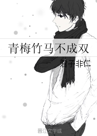 《青梅竹马不成双》 作者：君子非仁 txt文件大小：216.45 KB