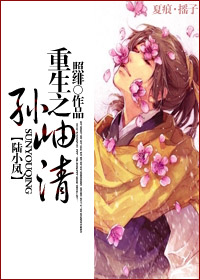 《（武侠同人）重生之孙岫清》 作者：照绯 txt文件大小：233.95 KB