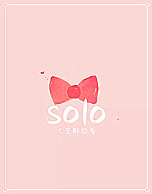 《solo》 作者：七宝酥/马甲乃浮云 txt文件大小：119.27 KB