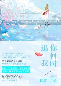 《你何时追我》 作者：星潭 txt文件大小：172.81 KB