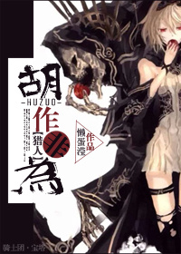 《（猎人同人）[猎人]胡作非为》 作者：懒蛋滢 txt文件大小：387.25 KB