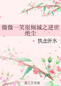 《（微微一笑同人）微微一笑很倾城之逆世绝尘》 作者：执念沂水 txt文件大小：86.07 KB