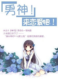 《（网王同人）[网王]来恋爱吧！男神！》 作者：樱桃樱 txt文件大小：168.75 KB