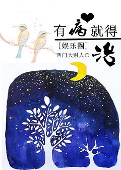 《娱乐圈之有病就得治》 作者：西门大财人 txt文件大小：449.58 KB