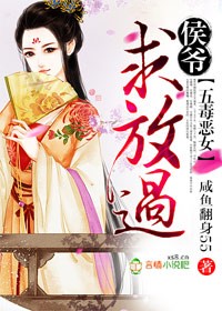 《五毒恶女，侯爷求放过》 作者：咸鱼翻身55 txt文件大小：1.56 MB