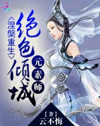 《涅槃重生：绝色倾城元素师》 作者：云不悔 txt文件大小：6.58 MB