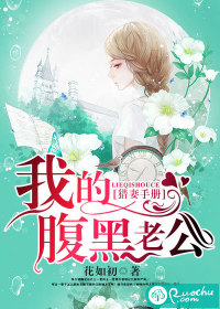 《猎妻手册：我的腹黑老公》 作者：花如初 txt文件大小：2.8 MB