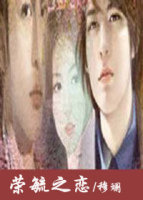 《荣毓之恋》 作者：穆斓 txt文件大小：550.85 KB