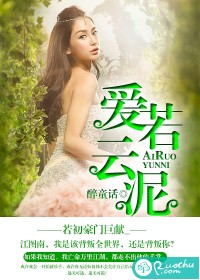 《爱若云泥》 作者：醉童话 txt文件大小：187.38 KB
