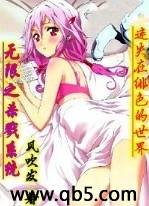 《无限之杀戮系统》 作者：风吹发 txt文件大小：2.35 MB