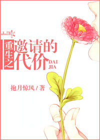 《重生之邀请的代价》 作者：抱月惊风 txt文件大小：628.8 KB