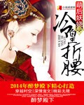 《萌后妖娆，冷皇折腰》 作者：醉梦殿下 txt文件大小：1.74 MB