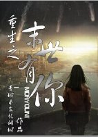 《重生之末世有你gl》 作者：青城未安忆倾城 txt文件大小：226.61 KB