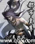 《都市皇尊》 作者：晨逝风 txt文件大小：1.49 MB