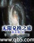 《无限兑换之旅》 作者：青衣殇 txt文件大小：1.51 MB