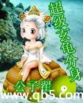 《超级玄龟分身》 作者：公子翟 txt文件大小：1.79 MB