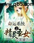《命运系统之精灵圣女》 作者：英雄之远 txt文件大小：3.23 MB