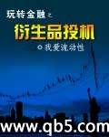 《玩转金融之衍生品投机》 作者：我爱流动性 txt文件大小：1.31 MB