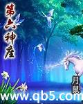《第六神座》 作者：月鼠 txt文件大小：2.23 MB