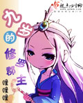 《九岁的修罗郡主》 作者：瞳瞳瞳 txt文件大小：822.11 KB