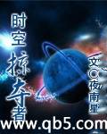 《时空掠夺者》 作者：夜南星 txt文件大小：8.81 MB