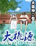 《大桃源》 作者：大萌神 txt文件大小：1.8 MB