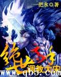 《绝世高手调教大宋》 作者：一把水 txt文件大小：2.62 MB