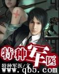 《特种军医》 作者：特种军医 txt文件大小：7.86 MB