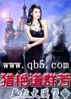 《猎艳谱群芳》 作者：无敌大汉堡 txt文件大小：2.03 MB