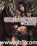 《召唤美女恶魔军团》 作者：藏海捞石 txt文件大小：2.25 MB