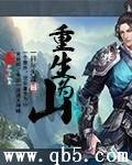 《重生为山》 作者：一目尽天涯 txt文件大小：924.78 KB