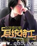 《系统特工》 作者：浅唱忧郁 txt文件大小：1.75 MB
