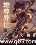 《雄尊异世》 作者：文俊wenjun txt文件大小：1.98 MB