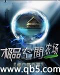 《极品空间农场》 作者：虎口男 txt文件大小：1.44 MB