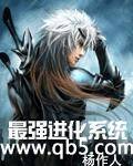 《最强进化系统》 作者：杨作人 txt文件大小：2.6 MB