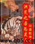 《洪荒之吾为昊天》 作者：问道乾坤 txt文件大小：1.72 MB