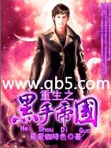 《重生之黑手帝国》 作者：最爱咖啡色 txt文件大小：10.53 MB