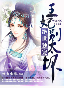 《绝世独宠,王妃别太坏》 作者：怪力小海 txt文件大小：1.08 MB