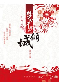 《梦回千年之倾城》 作者：慕容小九 txt文件大小：438.23 KB
