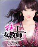 《特工女教师》 作者：莫言心 txt文件大小：501.75 KB