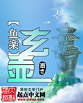 《玄壶》 作者：鱼楽 txt文件大小：2.01 MB