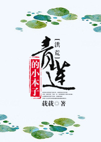 《（洪荒同人）[洪荒]青莲的小本子》 作者：载载 txt文件大小：713.73 KB