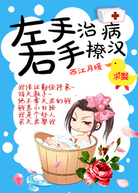 《左手治病右手撩汉》 作者：西江月暖 txt文件大小：519.33 KB