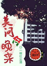 《莫问何晚来》 作者：一碗红尘酒 txt文件大小：54.74 KB