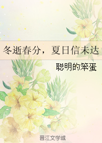 《冬逝春分，夏日信未达》 作者：聪明的笨蛋 txt文件大小：344.49 KB